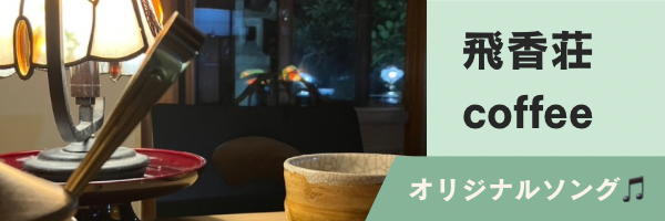 飛香荘coffeeの歌 飛香荘coffeeの歌